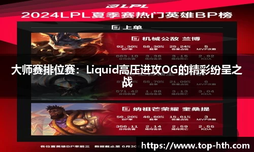 大师赛排位赛：Liquid高压进攻OG的精彩纷呈之战
