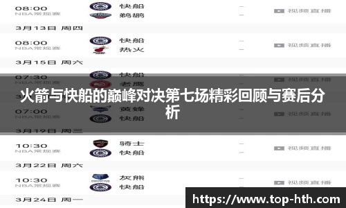 火箭与快船的巅峰对决第七场精彩回顾与赛后分析
